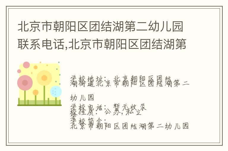 北京市朝阳区团结湖第二幼儿园联系电话,北京市朝阳区团结湖第二幼儿园地址,北京市朝阳区团结湖第二幼儿园官网地址