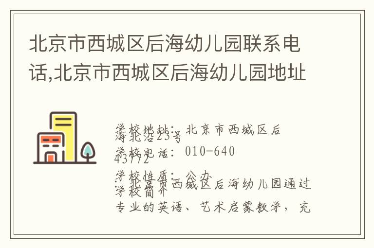 北京市西城区后海幼儿园联系电话,北京市西城区后海幼儿园地址,北京市西城区后海幼儿园官网地址