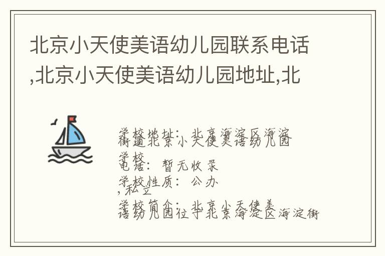 北京小天使美语幼儿园联系电话,北京小天使美语幼儿园地址,北京小天使美语幼儿园官网地址