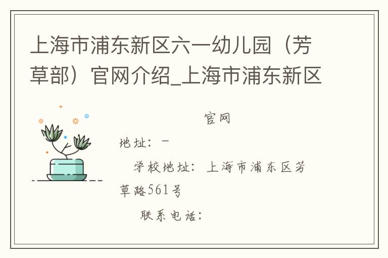 上海市浦东新区六一幼儿园（芳草部）官网介绍_上海市浦东新区六一幼儿园（芳草部）在哪学校地址_上海市浦东新区六一幼儿园（芳草部）联系方式电话_上海市学校名录