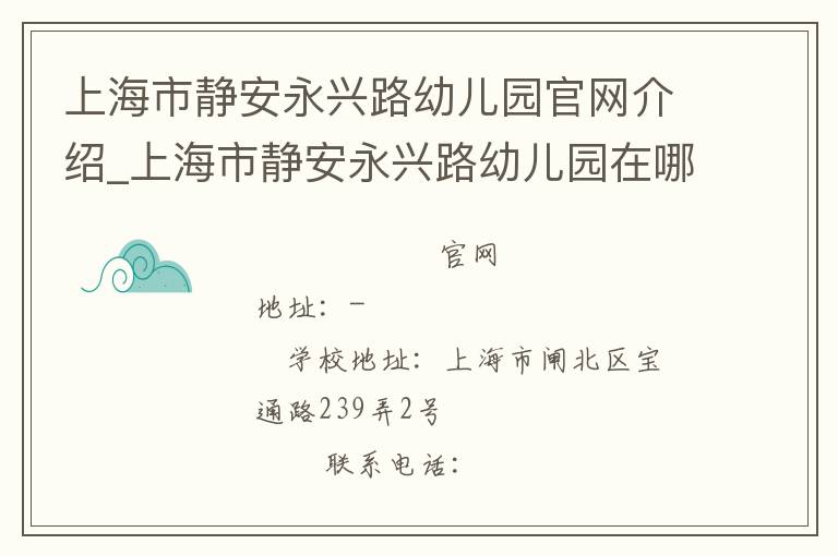 上海市静安永兴路幼儿园官网介绍_上海市静安永兴路幼儿园在哪学校地址_上海市静安永兴路幼儿园联系方式电话_上海市学校名录