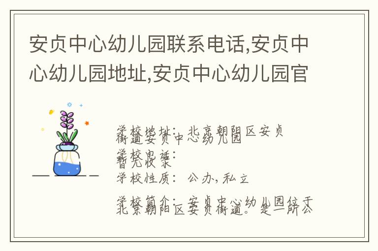 安贞中心幼儿园联系电话,安贞中心幼儿园地址,安贞中心幼儿园官网地址