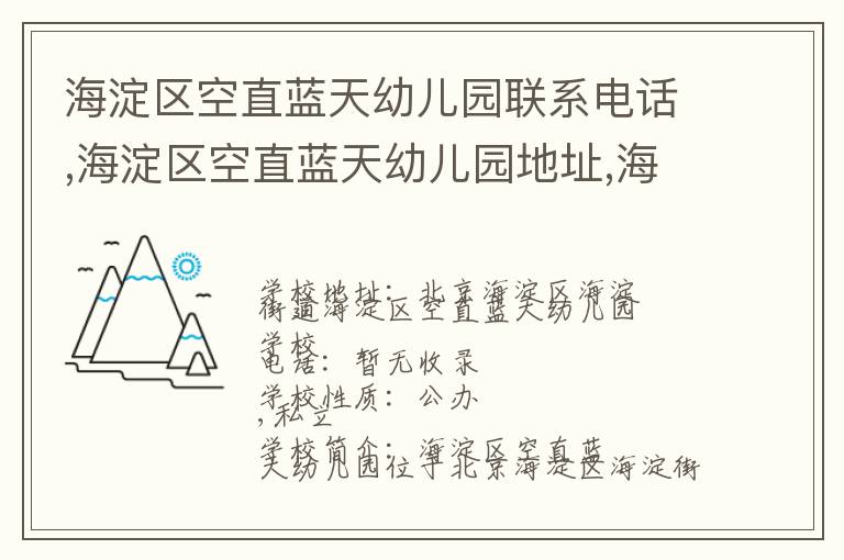 海淀区空直蓝天幼儿园联系电话,海淀区空直蓝天幼儿园地址,海淀区空直蓝天幼儿园官网地址