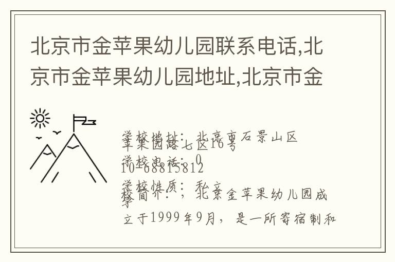 北京市金苹果幼儿园联系电话,北京市金苹果幼儿园地址,北京市金苹果幼儿园官网地址