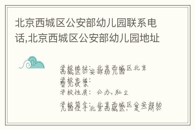 北京西城区公安部幼儿园联系电话,北京西城区公安部幼儿园地址,北京西城区公安部幼儿园官网地址