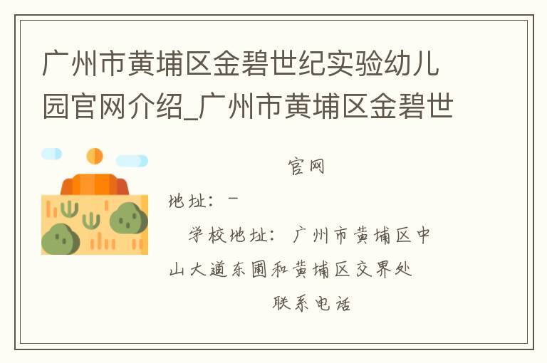 广州市黄埔区金碧世纪实验幼儿园官网介绍_广州市黄埔区金碧世纪实验幼儿园在哪学校地址_广州市黄埔区金碧世纪实验幼儿园联系方式电话_广东省学校名录