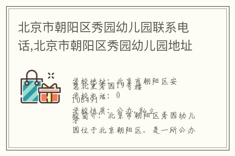 北京市朝阳区秀园幼儿园联系电话,北京市朝阳区秀园幼儿园地址,北京市朝阳区秀园幼儿园官网地址