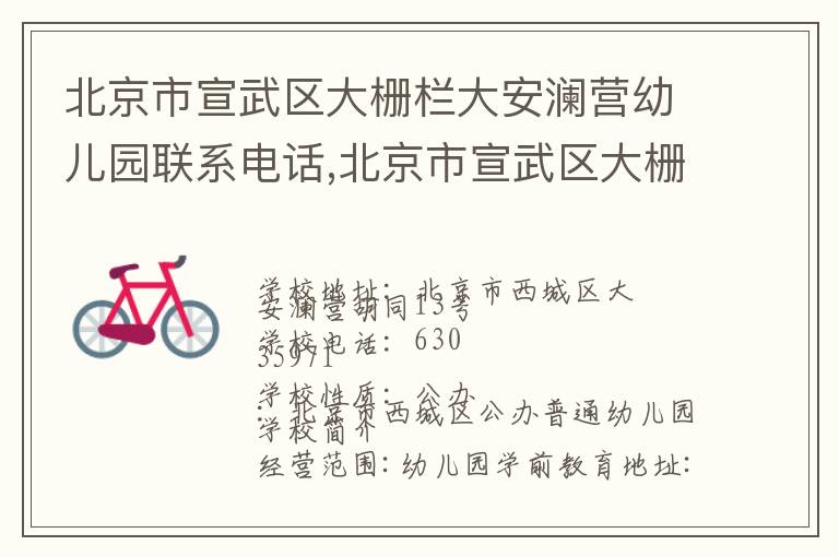 北京市宣武区大栅栏大安澜营幼儿园联系电话,北京市宣武区大栅栏大安澜营幼儿园地址,北京市宣武区大栅栏大安澜营幼儿园官网地址