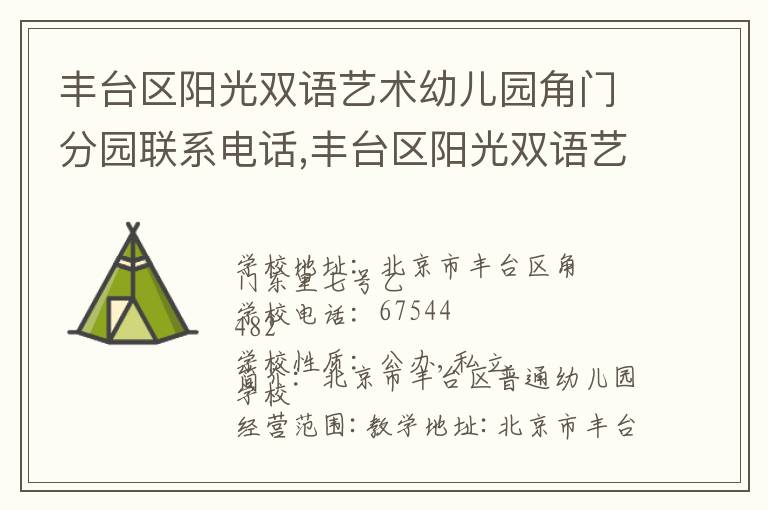 丰台区阳光双语艺术幼儿园角门分园联系电话,丰台区阳光双语艺术幼儿园角门分园地址,丰台区阳光双语艺术幼儿园角门分园官网地址