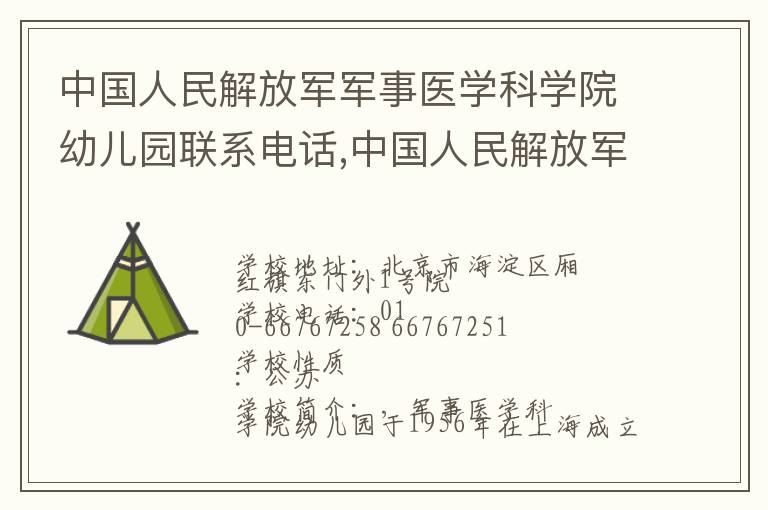 中国人民解放军军事医学科学院幼儿园联系电话,中国人民解放军军事医学科学院幼儿园地址,中国人民解放军军事医学科学院幼儿园官网地址