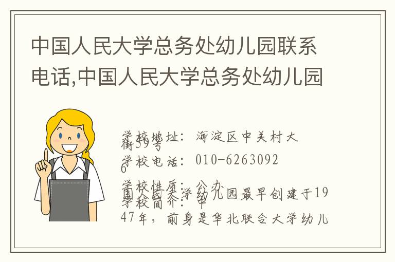 中国人民大学总务处幼儿园联系电话,中国人民大学总务处幼儿园地址,中国人民大学总务处幼儿园官网地址