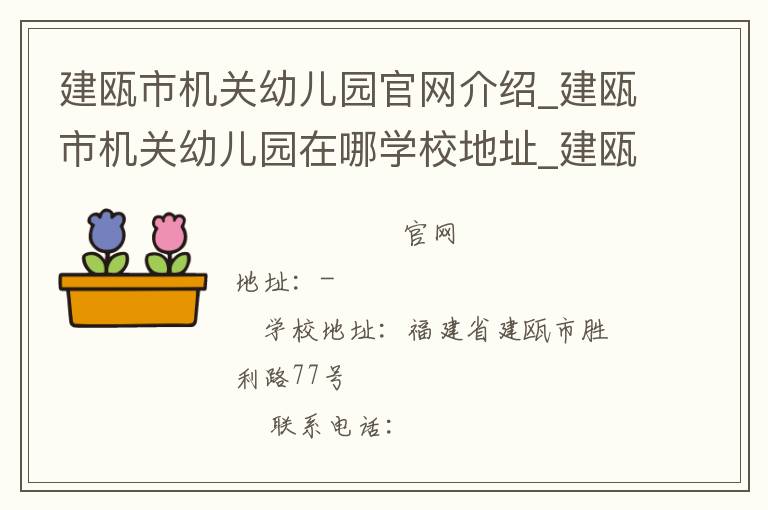 建瓯市机关幼儿园官网介绍_建瓯市机关幼儿园在哪学校地址_建瓯市机关幼儿园联系方式电话_福建省学校名录