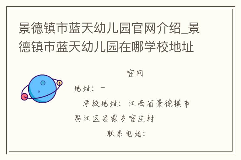 景德镇市蓝天幼儿园官网介绍_景德镇市蓝天幼儿园在哪学校地址_景德镇市蓝天幼儿园联系方式电话_江西省学校名录