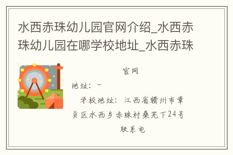 水西赤珠幼儿园官网介绍_水西赤珠幼儿园在哪学校地址_水西赤珠幼儿园联系方式电话_江西省学校名录