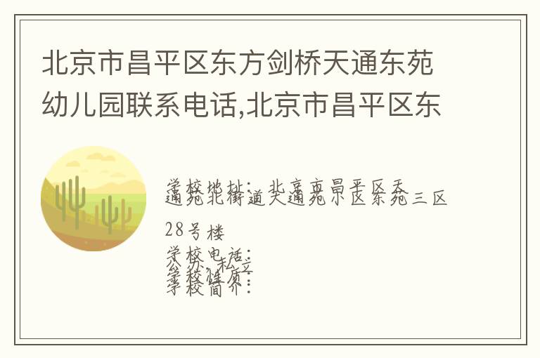 北京市昌平区东方剑桥天通东苑幼儿园联系电话,北京市昌平区东方剑桥天通东苑幼儿园地址,北京市昌平区东方剑桥天通东苑幼儿园官网地址