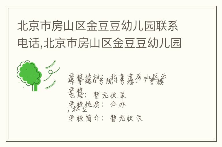 北京市房山区金豆豆幼儿园联系电话,北京市房山区金豆豆幼儿园地址,北京市房山区金豆豆幼儿园官网地址