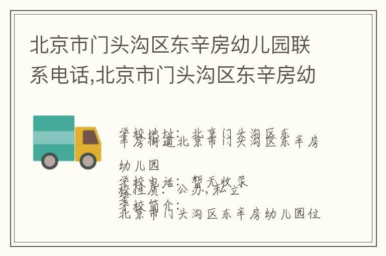 北京市门头沟区东辛房幼儿园联系电话,北京市门头沟区东辛房幼儿园地址,北京市门头沟区东辛房幼儿园官网地址