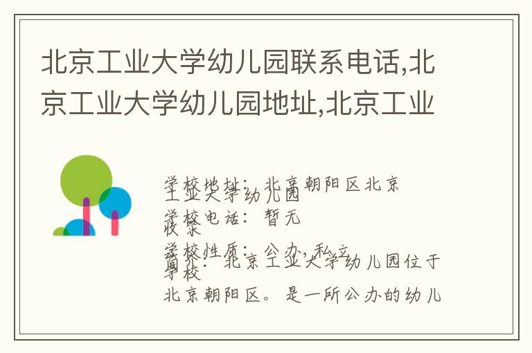 北京工业大学幼儿园联系电话,北京工业大学幼儿园地址,北京工业大学幼儿园官网地址