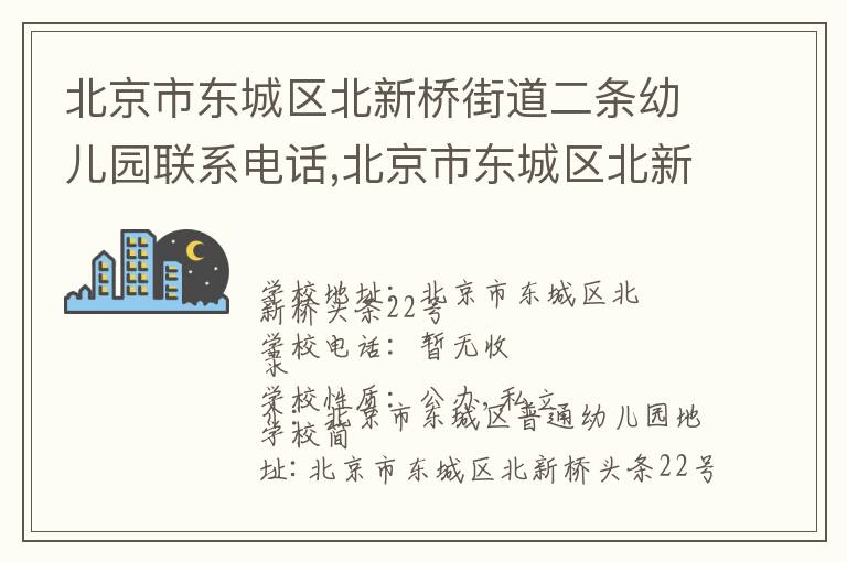 北京市东城区北新桥街道二条幼儿园联系电话,北京市东城区北新桥街道二条幼儿园地址,北京市东城区北新桥街道二条幼儿园官网地址