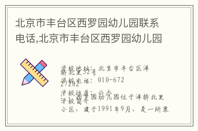 北京市丰台区西罗园幼儿园联系电话,北京市丰台区西罗园幼儿园地址,北京市丰台区西罗园幼儿园官网地址