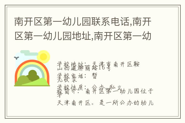 南开区第一幼儿园联系电话,南开区第一幼儿园地址,南开区第一幼儿园官网地址