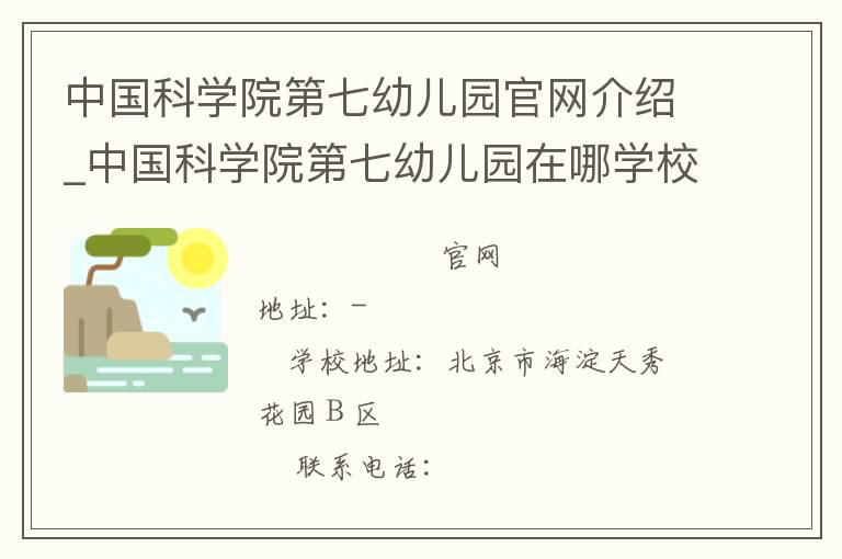 中国科学院第七幼儿园官网介绍_中国科学院第七幼儿园在哪学校地址_中国科学院第七幼儿园联系方式电话_北京市学校名录