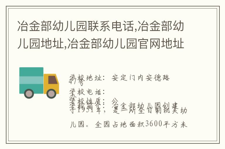 冶金部幼儿园联系电话,冶金部幼儿园地址,冶金部幼儿园官网地址