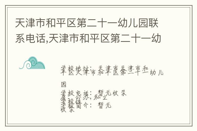 天津市和平区第二十一幼儿园联系电话,天津市和平区第二十一幼儿园地址,天津市和平区第二十一幼儿园官网地址