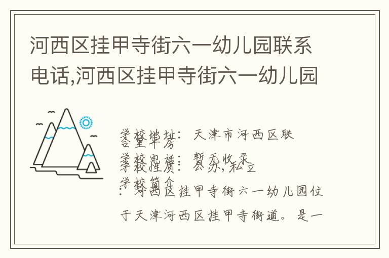 河西区挂甲寺街六一幼儿园联系电话,河西区挂甲寺街六一幼儿园地址,河西区挂甲寺街六一幼儿园官网地址