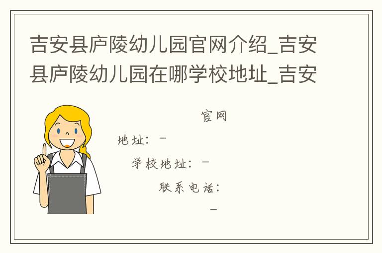 吉安县庐陵幼儿园官网介绍_吉安县庐陵幼儿园在哪学校地址_吉安县庐陵幼儿园联系方式电话_江西省学校名录