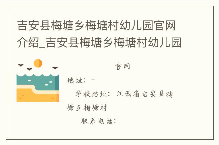 吉安县梅塘乡梅塘村幼儿园官网介绍_吉安县梅塘乡梅塘村幼儿园在哪学校地址_吉安县梅塘乡梅塘村幼儿园联系方式电话_江西省学校名录