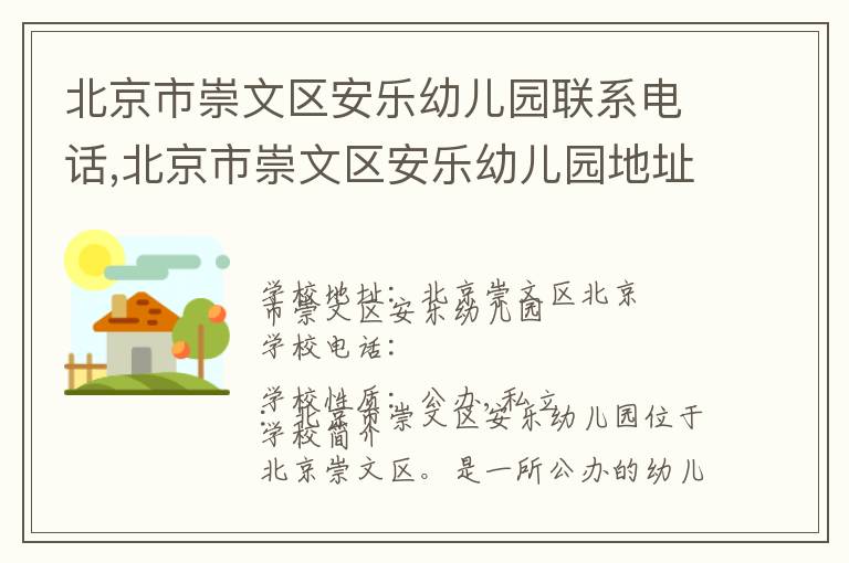 北京市崇文区安乐幼儿园联系电话,北京市崇文区安乐幼儿园地址,北京市崇文区安乐幼儿园官网地址