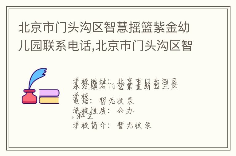 北京市门头沟区智慧摇篮紫金幼儿园联系电话,北京市门头沟区智慧摇篮紫金幼儿园地址,北京市门头沟区智慧摇篮紫金幼儿园官网地址