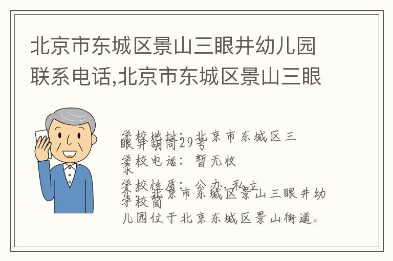 北京市东城区景山三眼井幼儿园联系电话,北京市东城区景山三眼井幼儿园地址,北京市东城区景山三眼井幼儿园官网地址