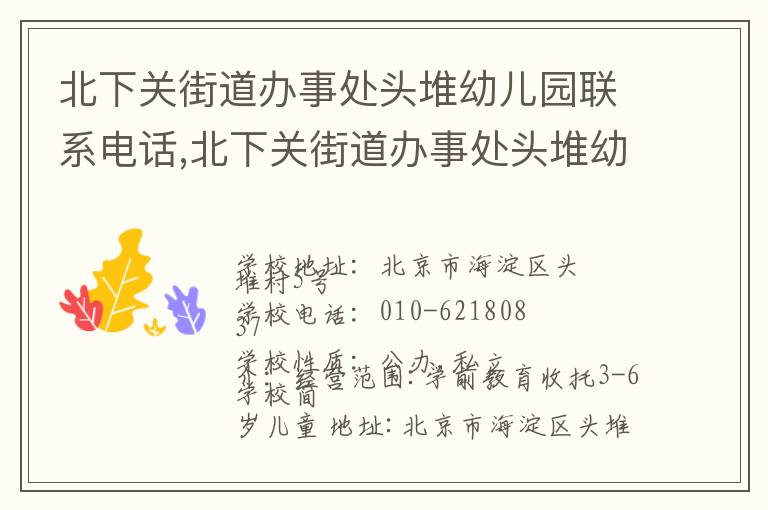 北下关街道办事处头堆幼儿园联系电话,北下关街道办事处头堆幼儿园地址,北下关街道办事处头堆幼儿园官网地址