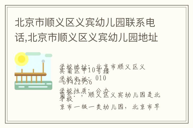 北京市顺义区义宾幼儿园联系电话,北京市顺义区义宾幼儿园地址,北京市顺义区义宾幼儿园官网地址