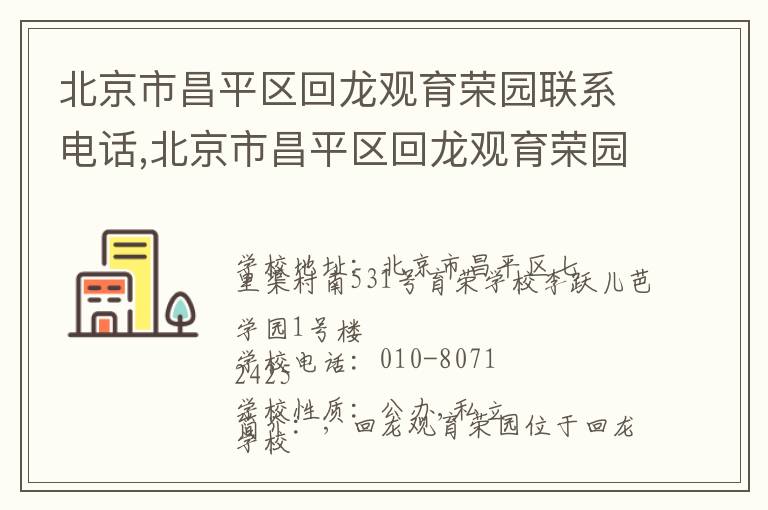 北京市昌平区回龙观育荣园联系电话,北京市昌平区回龙观育荣园地址,北京市昌平区回龙观育荣园官网地址