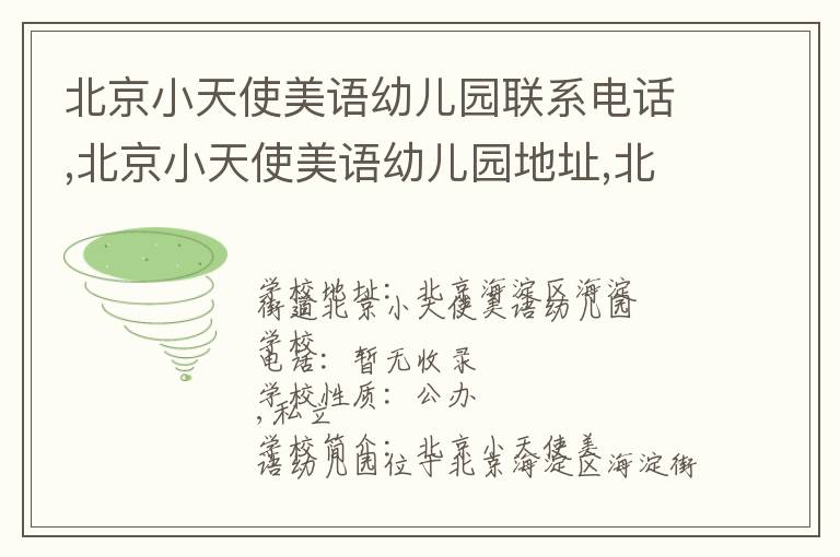 北京小天使美语幼儿园联系电话,北京小天使美语幼儿园地址,北京小天使美语幼儿园官网地址