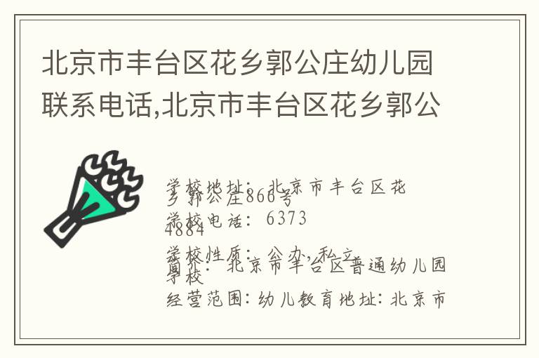 北京市丰台区花乡郭公庄幼儿园联系电话,北京市丰台区花乡郭公庄幼儿园地址,北京市丰台区花乡郭公庄幼儿园官网地址