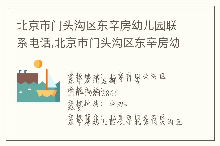 北京市门头沟区东辛房幼儿园联系电话,北京市门头沟区东辛房幼儿园地址,北京市门头沟区东辛房幼儿园官网地址