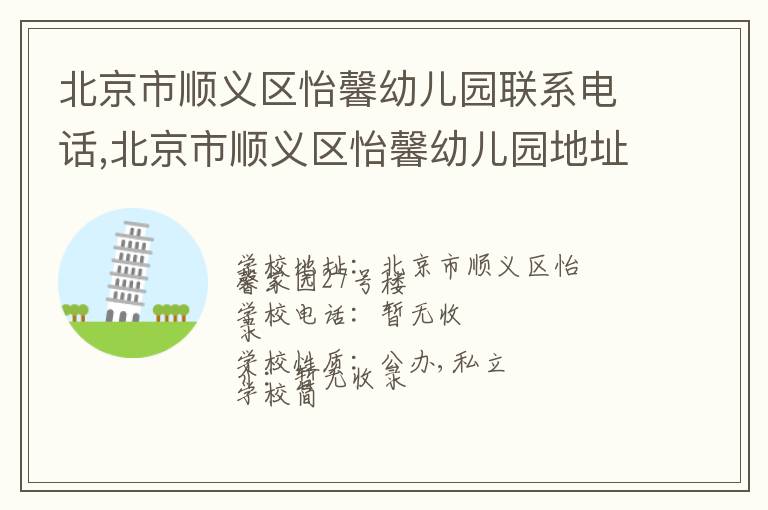 北京市顺义区怡馨幼儿园联系电话,北京市顺义区怡馨幼儿园地址,北京市顺义区怡馨幼儿园官网地址