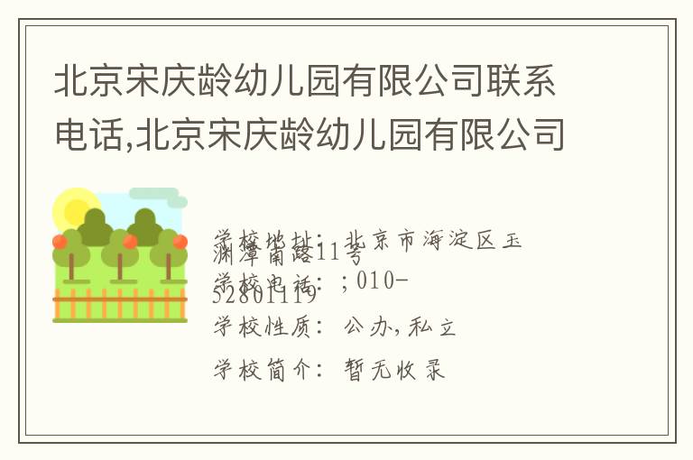 北京宋庆龄幼儿园有限公司联系电话,北京宋庆龄幼儿园有限公司地址,北京宋庆龄幼儿园有限公司官网地址