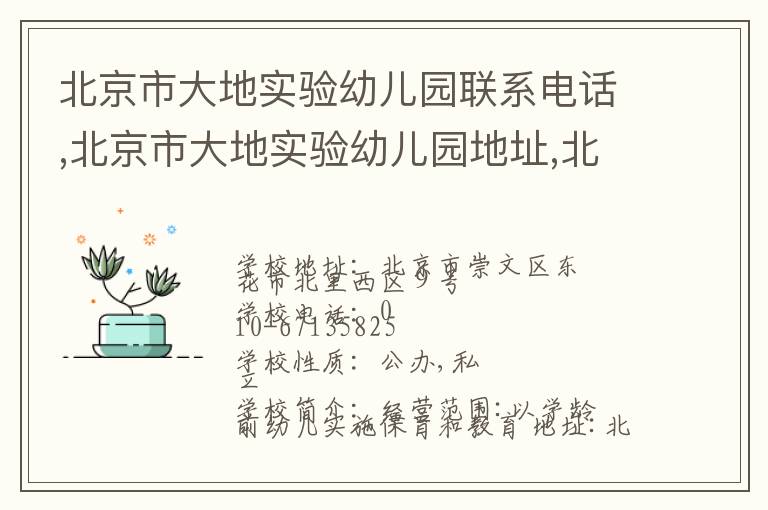 北京市大地实验幼儿园联系电话,北京市大地实验幼儿园地址,北京市大地实验幼儿园官网地址