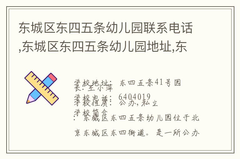 东城区东四五条幼儿园联系电话,东城区东四五条幼儿园地址,东城区东四五条幼儿园官网地址