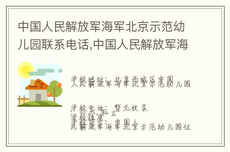 中国人民解放军海军北京示范幼儿园联系电话,中国人民解放军海军北京示范幼儿园地址,中国人民解放军海军北京示范幼儿园官网地址