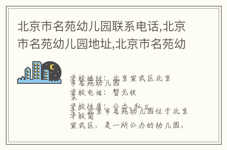 北京市名苑幼儿园联系电话,北京市名苑幼儿园地址,北京市名苑幼儿园官网地址