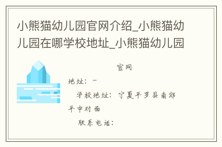 小熊猫幼儿园官网介绍_小熊猫幼儿园在哪学校地址_小熊猫幼儿园联系方式电话_宁夏回族自治区学校名录