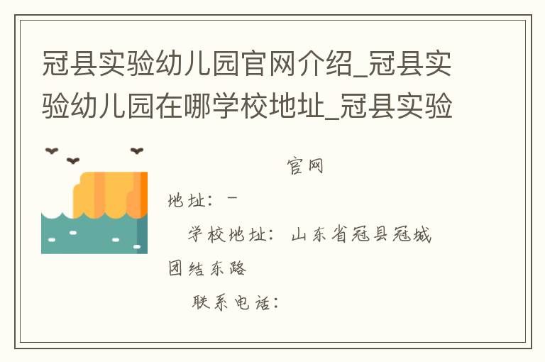 冠县实验幼儿园官网介绍_冠县实验幼儿园在哪学校地址_冠县实验幼儿园联系方式电话_山东省学校名录