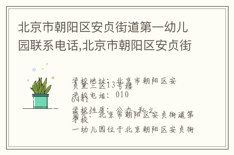 北京市朝阳区安贞街道第一幼儿园联系电话,北京市朝阳区安贞街道第一幼儿园地址,北京市朝阳区安贞街道第一幼儿园官网地址