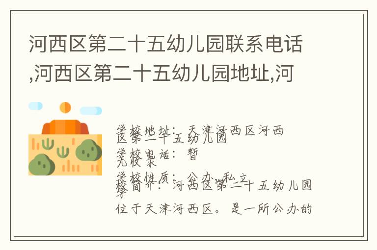 河西区第二十五幼儿园联系电话,河西区第二十五幼儿园地址,河西区第二十五幼儿园官网地址